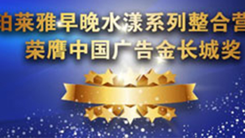 2026世界杯官网早晚水漾系列荣膺2014中国广告长城奖